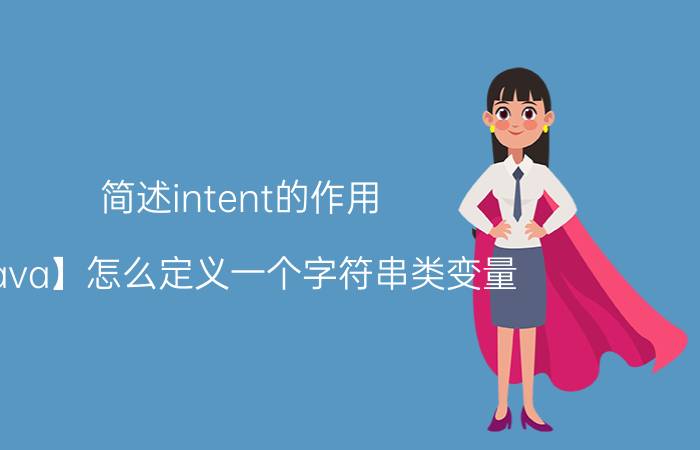 简述intent的作用 【java】怎么定义一个字符串类变量？